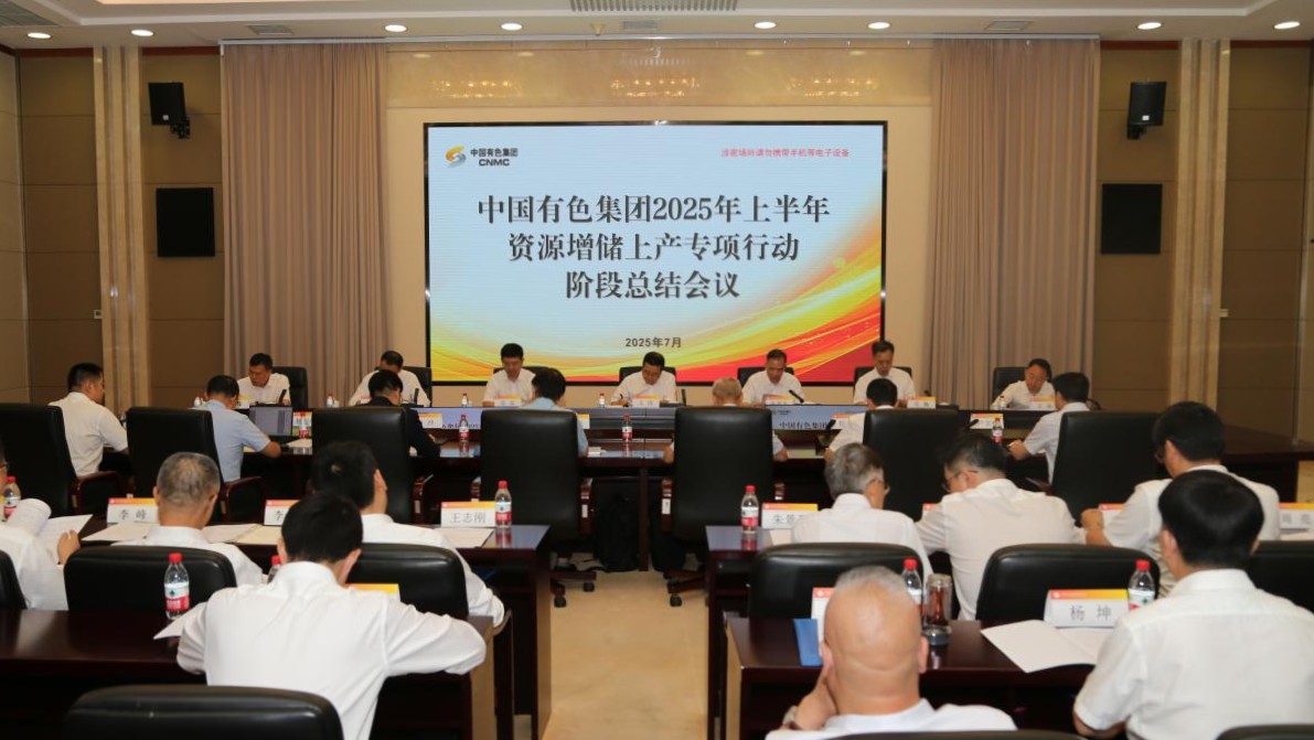 ÖйúÓÐÉ«¼¯ÍÅÕÙ¿ª2025ÄêÉϰëÄê×ÊÔ´Ôö´¢ÉϲúרÏîÐж¯½×¶Î×ܽá»á